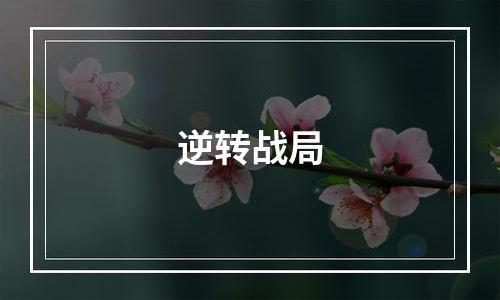 逆转战局