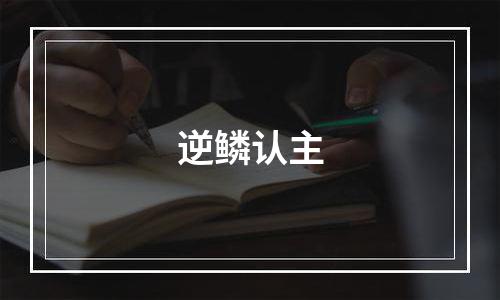 逆鳞认主