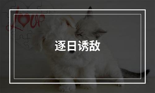 逐日诱敌