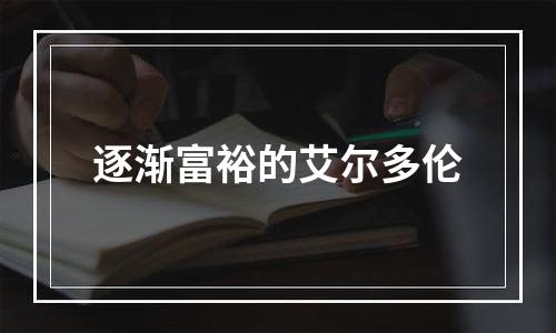 逐渐富裕的艾尔多伦