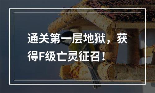 通关第一层地狱，获得F级亡灵征召！