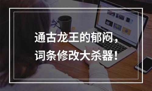通古龙王的郁闷，词条修改大杀器！
