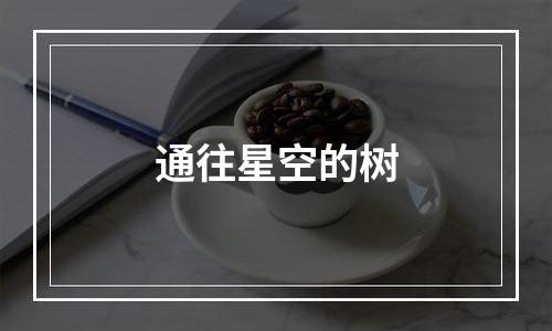 通往星空的树