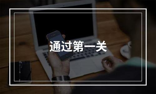 通过第一关