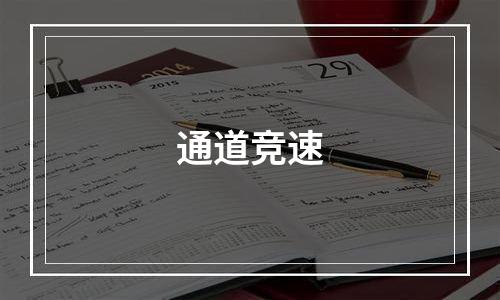 通道竞速