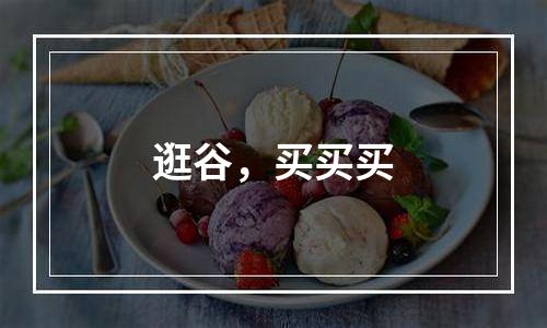 逛谷，买买买