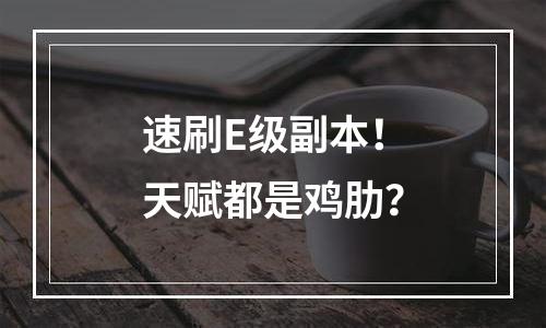 速刷E级副本！天赋都是鸡肋？