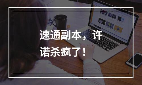 速通副本，许诺杀疯了！