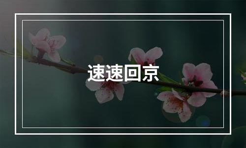 速速回京