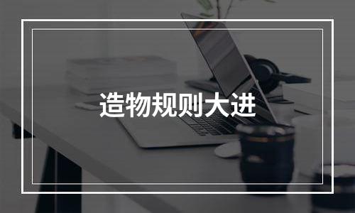 造物规则大进
