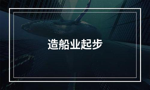 造船业起步