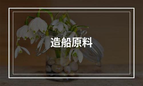 造船原料