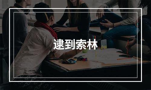 逮到索林