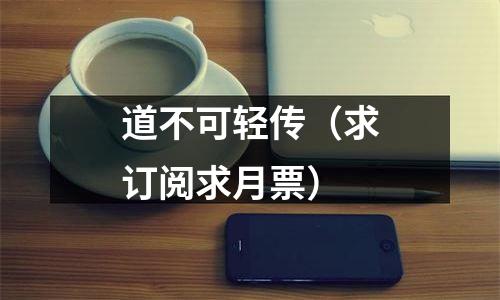 道不可轻传（求订阅求月票）
