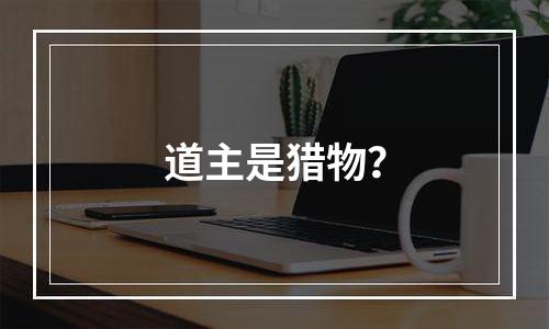 道主是猎物？