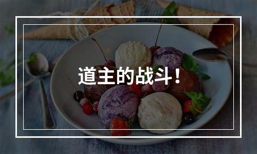 道主的战斗！