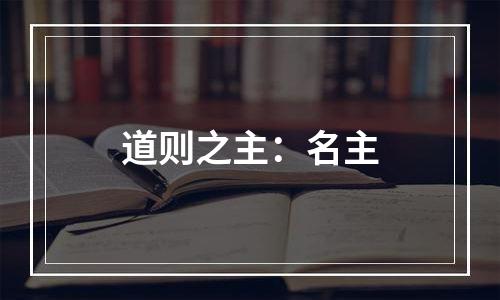 道则之主：名主