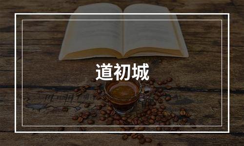 道初城