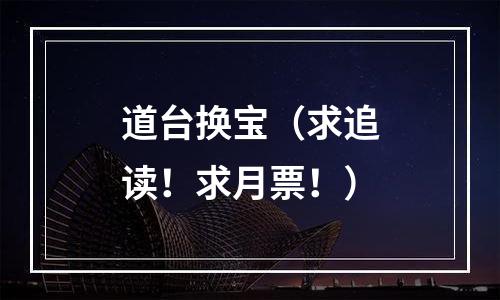 道台换宝（求追读！求月票！）