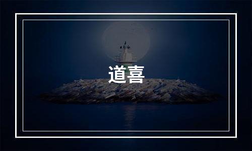 道喜