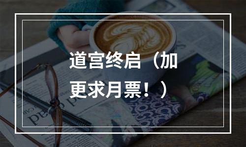 道宫终启（加更求月票！）