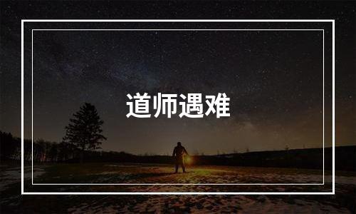 道师遇难