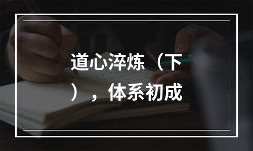 道心淬炼（下），体系初成