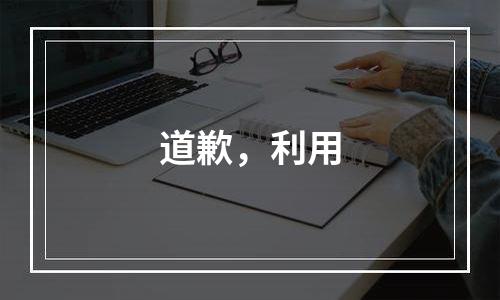 道歉，利用