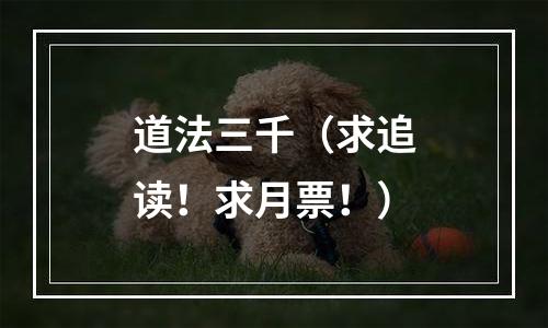 道法三千（求追读！求月票！）