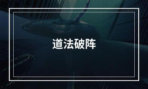 道法破阵
