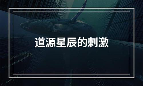道源星辰的刺激