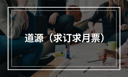 道源（求订求月票）