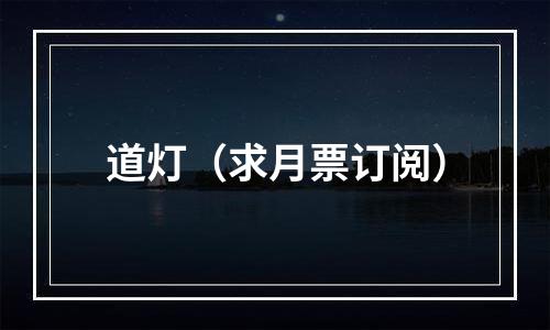 道灯（求月票订阅）