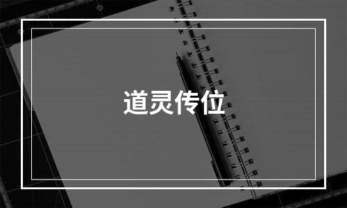 道灵传位