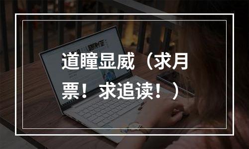 道瞳显威（求月票！求追读！）