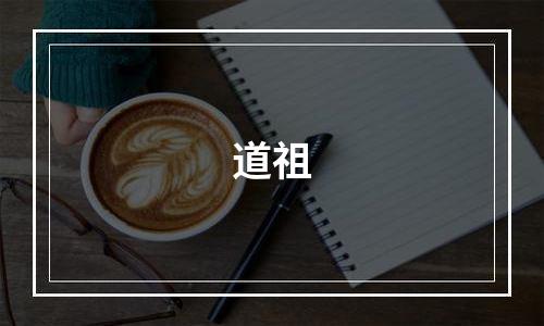 道祖