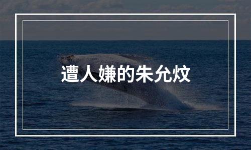 遭人嫌的朱允炆