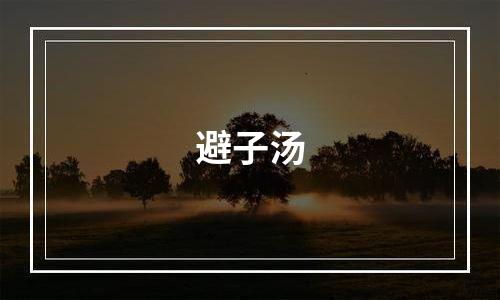 避子汤