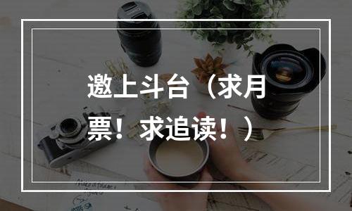 邀上斗台（求月票！求追读！）