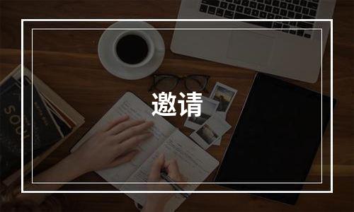 邀请