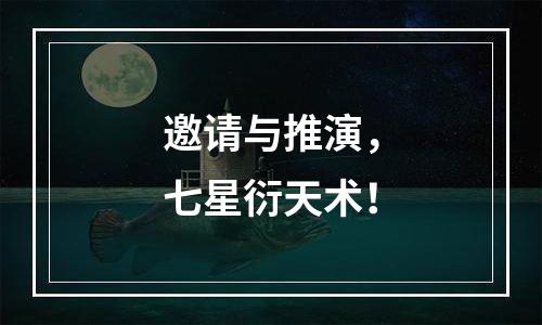 邀请与推演，七星衍天术！