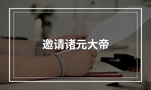 邀请诸元大帝