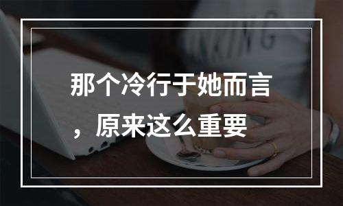 那个冷行于她而言，原来这么重要