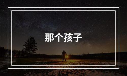那个孩子