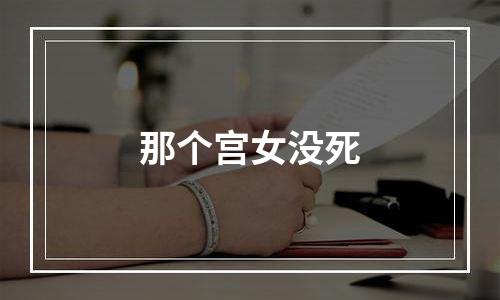 那个宫女没死