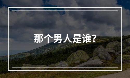 那个男人是谁？