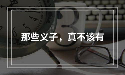 那些义子，真不该有