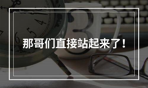 那哥们直接站起来了！