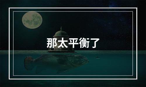 那太平衡了