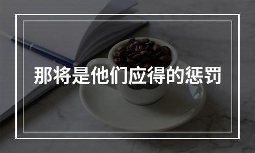 那将是他们应得的惩罚
